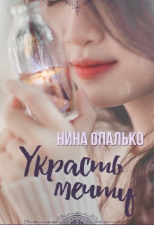 Книга. "Украсть мечту" читать онлайн
