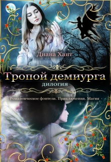 Книга. "Тропой демиурга" читать онлайн