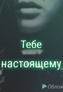 Книга. "Тебе настоящему" читать онлайн
