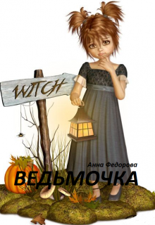 Книга. "Ведьмочка" читать онлайн