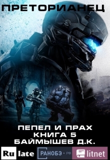 Книга. "Преторианец. Пепел и прах. Книга 5" читать онлайн