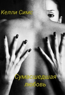 Книга. "Сумасшедшая любовь" читать онлайн