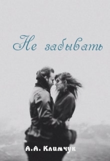 Книга. "Не забывать" читать онлайн
