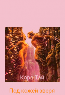 Книга. "Под кожей зверя." читать онлайн