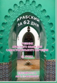 Книга. "Арабский за 62 дня" читать онлайн