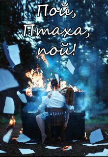 Книга. "Пой, Птаха, пой!" читать онлайн