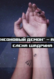 Книга. "Неоновый демон" читать онлайн