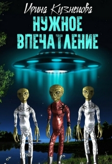 Книга. "Нужное впечатление" читать онлайн