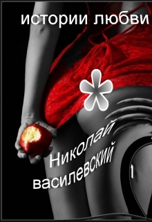 Книга. "Вольному- воля, влюблённному- рай" читать онлайн
