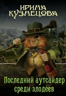 Книга. "Последний аутсайдер среди злодеев" читать онлайн