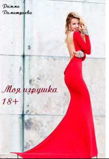 Книга. "Моя игрушка 18+" читать онлайн