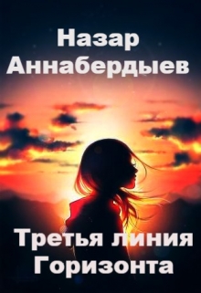 Книга. "Третья линия горизонта" читать онлайн