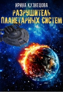 Книга. "Разрушитель планетарных систем" читать онлайн