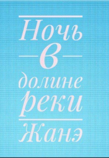 Книга. "Ночь в долине реки Жанэ" читать онлайн