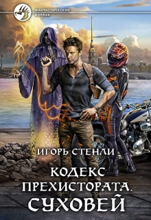 Книга. "Кодекс Прехистората: Суховей" читать онлайн