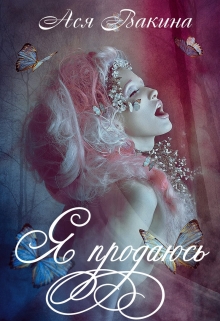 Книга. "Я продаюсь" читать онлайн