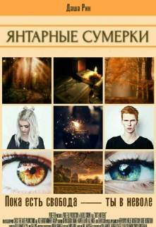 Книга. "Янтарные сумерки" читать онлайн