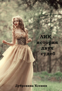 Книга. "Лик - история двух судеб" читать онлайн