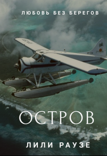 Книга. "Остров " читать онлайн