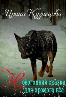 Книга. "Новогодняя сказка для хромого пса" читать онлайн