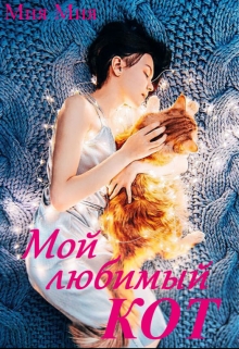 Книга. "Мой любимый кот" читать онлайн