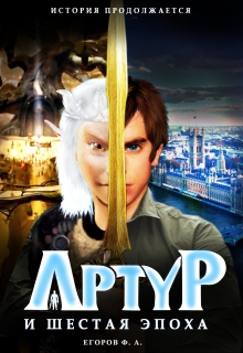 Книга. "Артур и шестая эпоха" читать онлайн