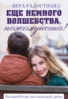 Книга. "Еще немного волшебства, пожалуйста!" читать онлайн