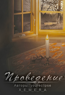 Книга. "Проведение&hellip;" читать онлайн