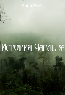 Книга. "История Чарльза" читать онлайн