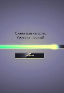 Книга. "Слава или смерть. Уровень первый" читать онлайн