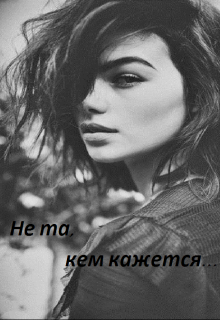 Книга. "Не та,кем кажется.." читать онлайн