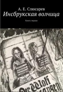 Книга. "Инсбрукская волчица. Книга первая" читать онлайн
