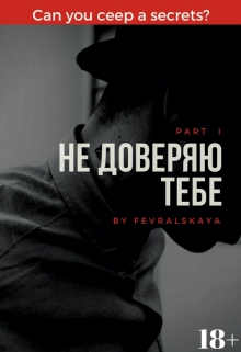 Книга. "Не доверяю тебе" читать онлайн