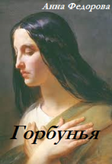 Книга. "Горбунья" читать онлайн