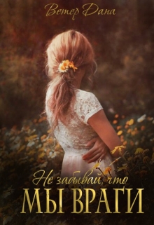 Книга. "Не забывай, что мы враги!" читать онлайн