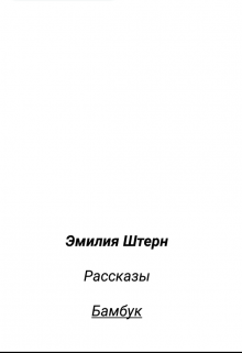 Книга. "Бамбук" читать онлайн