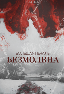 Книга. "Большая печаль безмолвна" читать онлайн