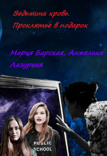 Книга. "Ведьмина кровь. Проклятье в подарок" читать онлайн