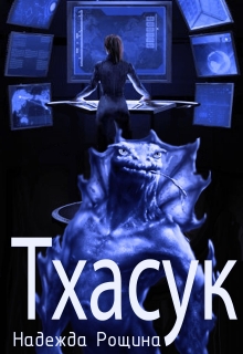 Книга. "Тха-сук" читать онлайн