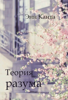 Книга. "Теория разума" читать онлайн