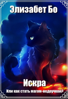 Книга. "Искра. Или как стать магом-недоучкой?" читать онлайн