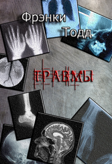 Книга. "Травмы" читать онлайн