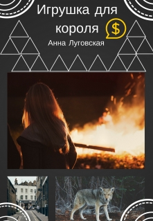 Книга. "Игрушка для короля" читать онлайн