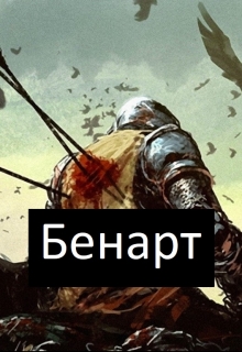 Книга. "Бенарт" читать онлайн