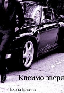 Книга. "Клеймо зверя" читать онлайн