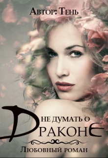 Книга. "Не думать о драконе" читать онлайн