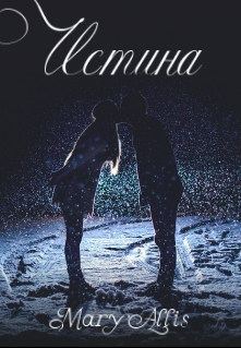 Книга. "Истина" читать онлайн