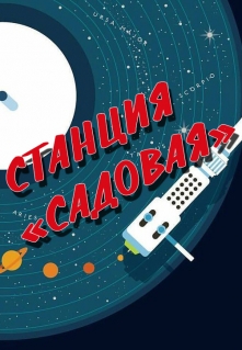 Книга. "Станция "Садовая"" читать онлайн