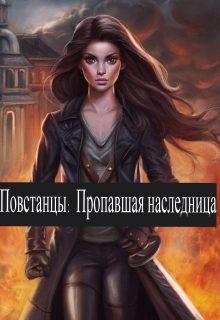 Книга. "Повстанцы:пропавшая наследница." читать онлайн
