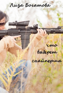 Книга. "Что выберет снайперша" читать онлайн